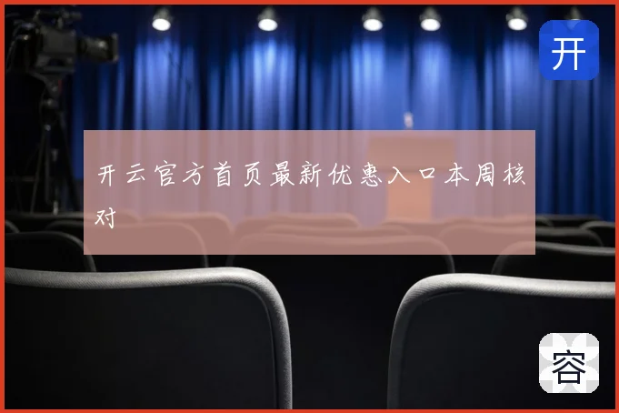 开云官方首页最新优惠入口本周核对