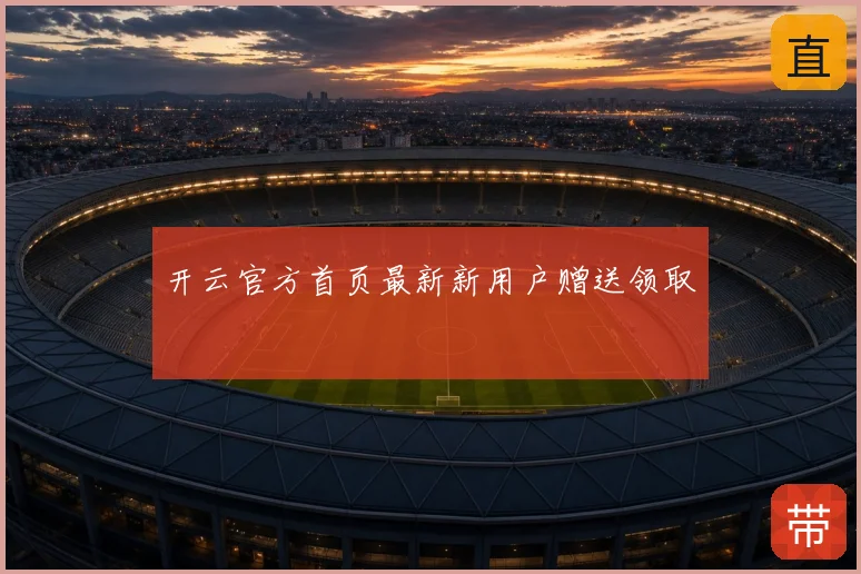 开云官方首页最新新用户赠送领取