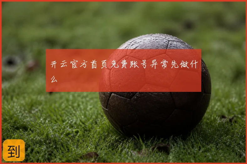 开云官方首页免费账号异常先做什么