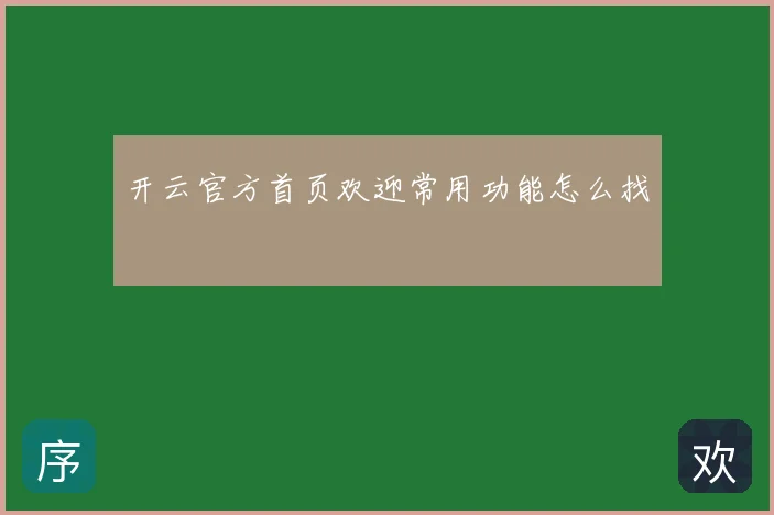 开云官方首页欢迎常用功能怎么找