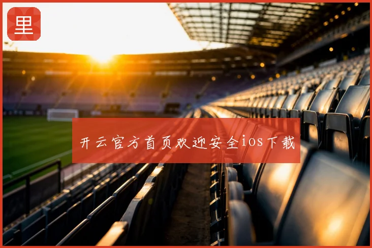 开云官方首页欢迎安全ios下载