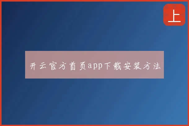开云官方首页app下载安装方法
