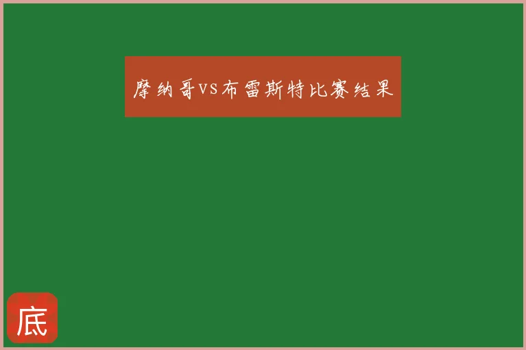摩纳哥vs布雷斯特比赛结果