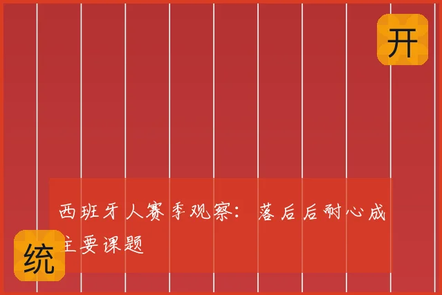 西班牙人赛季观察：落后后耐心成主要课题