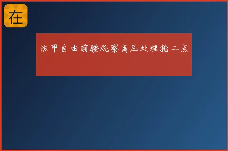法甲自由前腰观察高压处理抢二点