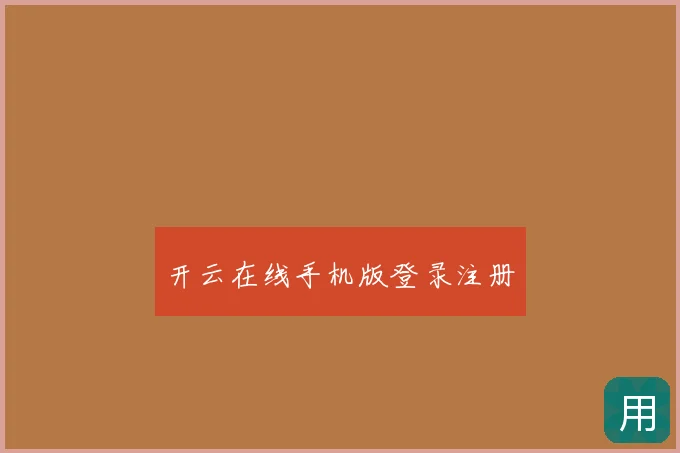 开云在线手机版登录注册