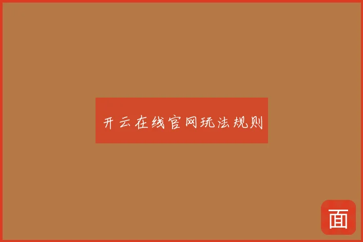 开云在线官网玩法规则