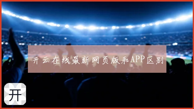 开云在线最新网页版和APP区别