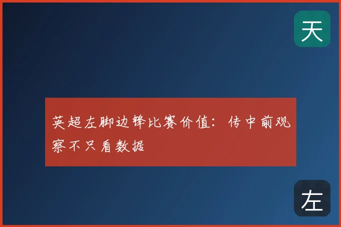 英超左脚边锋比赛价值：传中前观察不只看数据
