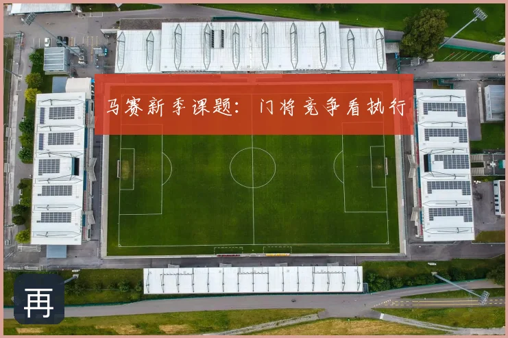 马赛新季课题：门将竞争看执行
