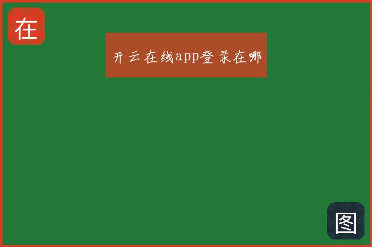 开云在线app登录在哪