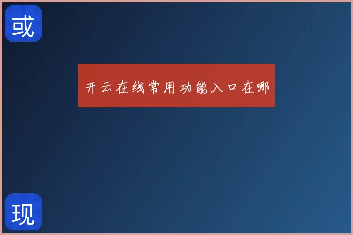 开云在线常用功能入口在哪