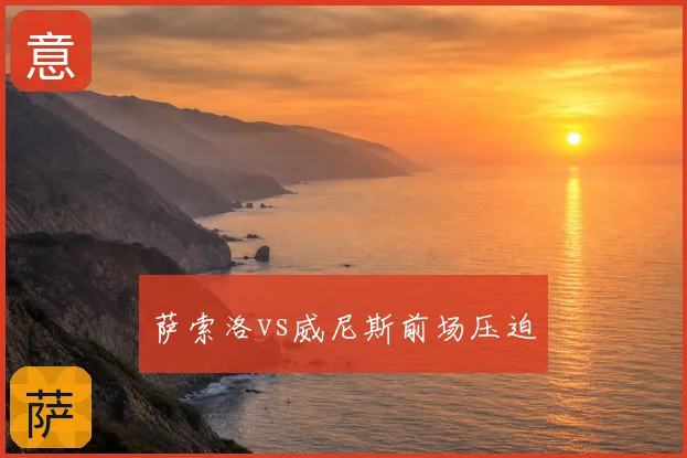 萨索洛vs威尼斯前场压迫