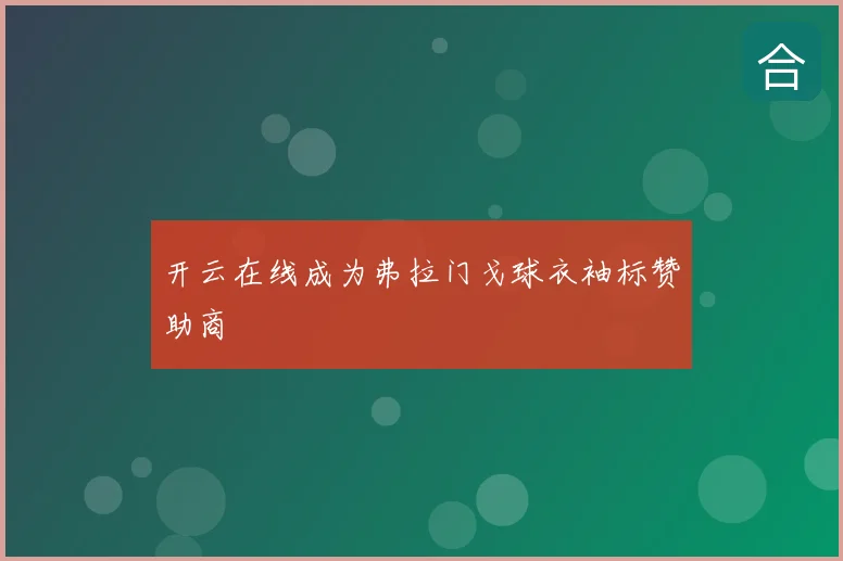 开云在线成为弗拉门戈球衣袖标赞助商