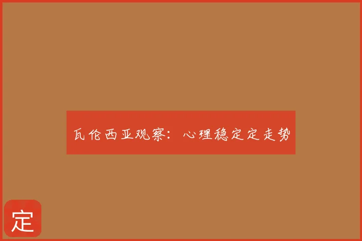 瓦伦西亚观察：心理稳定定走势