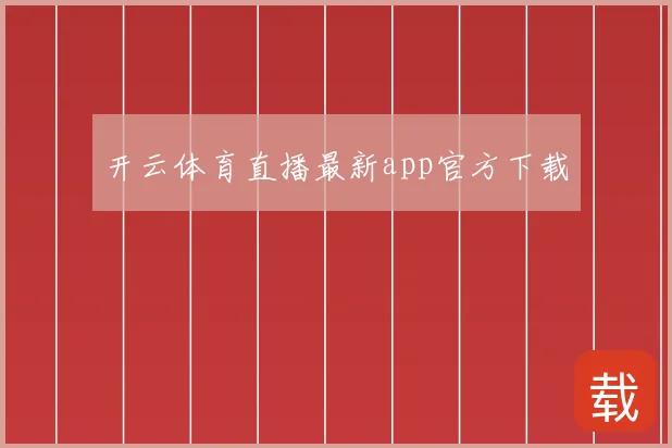 开云体育直播最新app官方下载