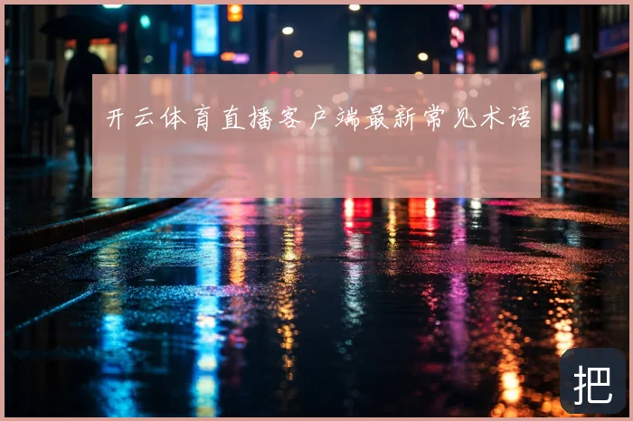 开云体育直播客户端最新常见术语