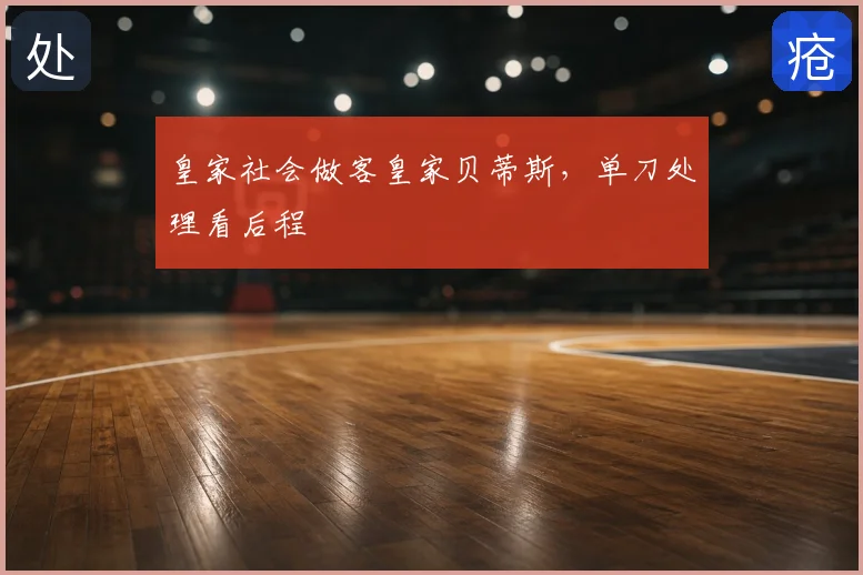 皇家社会做客皇家贝蒂斯，单刀处理看后程