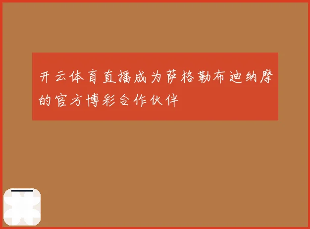 开云体育直播成为萨格勒布迪纳摩的官方博彩合作伙伴