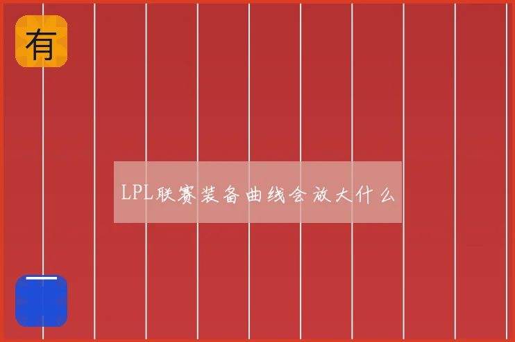 LPL联赛装备曲线会放大什么