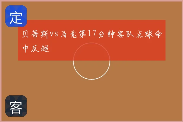 贝蒂斯vs马竞第17分钟客队点球命中反超
