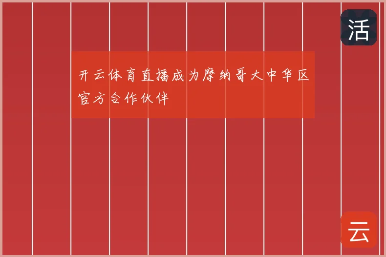 开云体育直播成为摩纳哥大中华区官方合作伙伴
