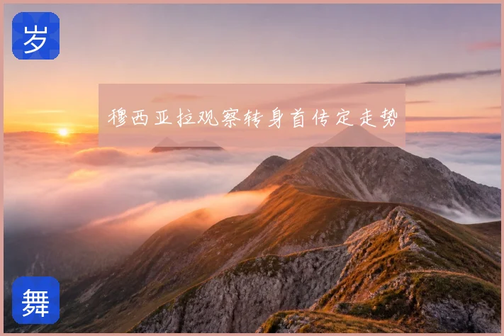 穆西亚拉观察转身首传定走势